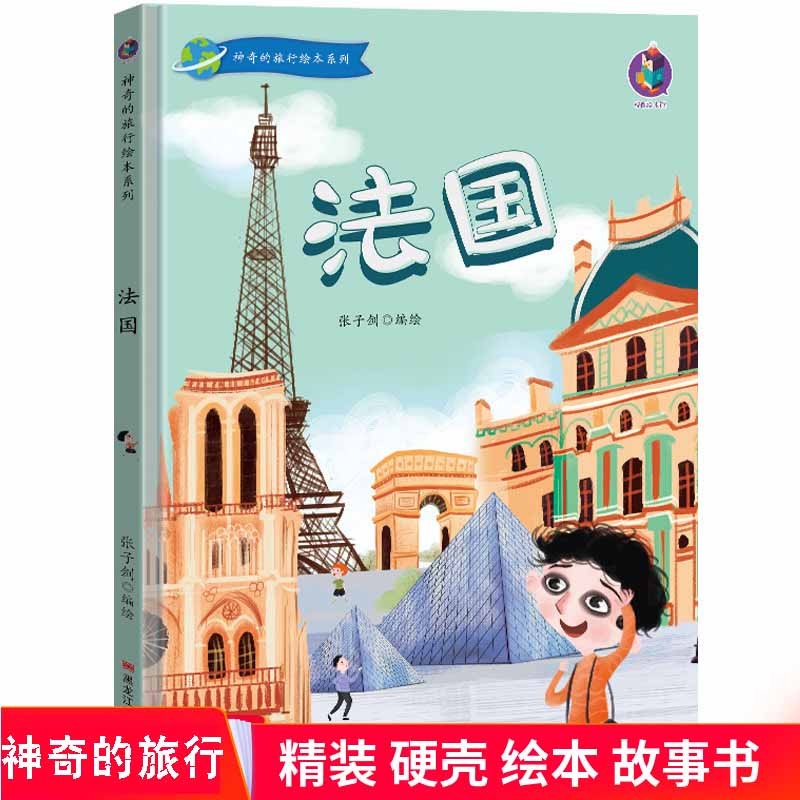 法国 神奇的旅行.法国 精装硬皮绘本 幼儿园大中小班硬壳封面绘本故事书 正版现货
