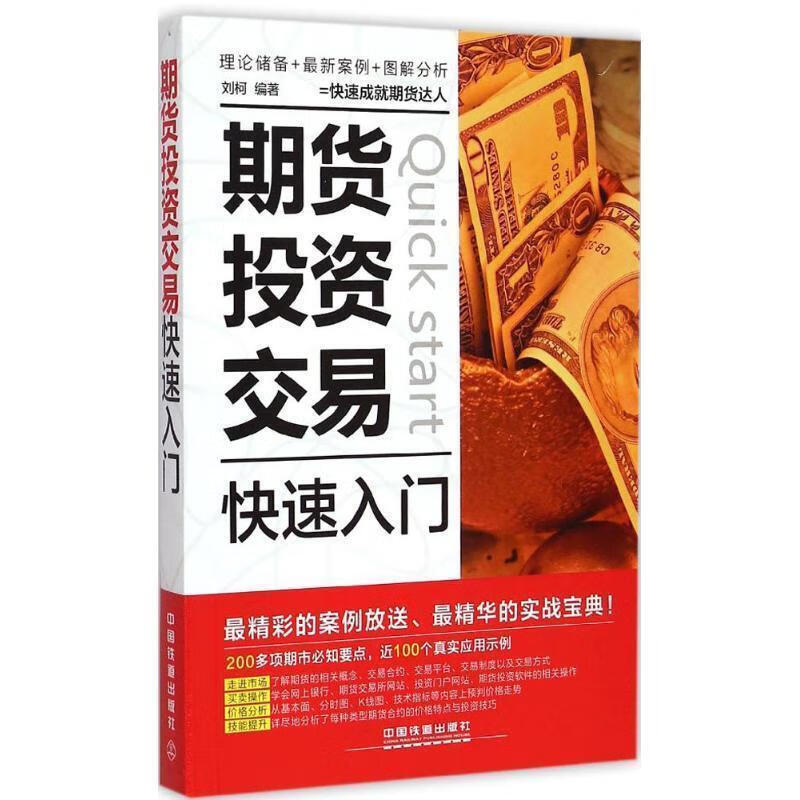 期货投资交易快速入门【正版好书，下单速发】