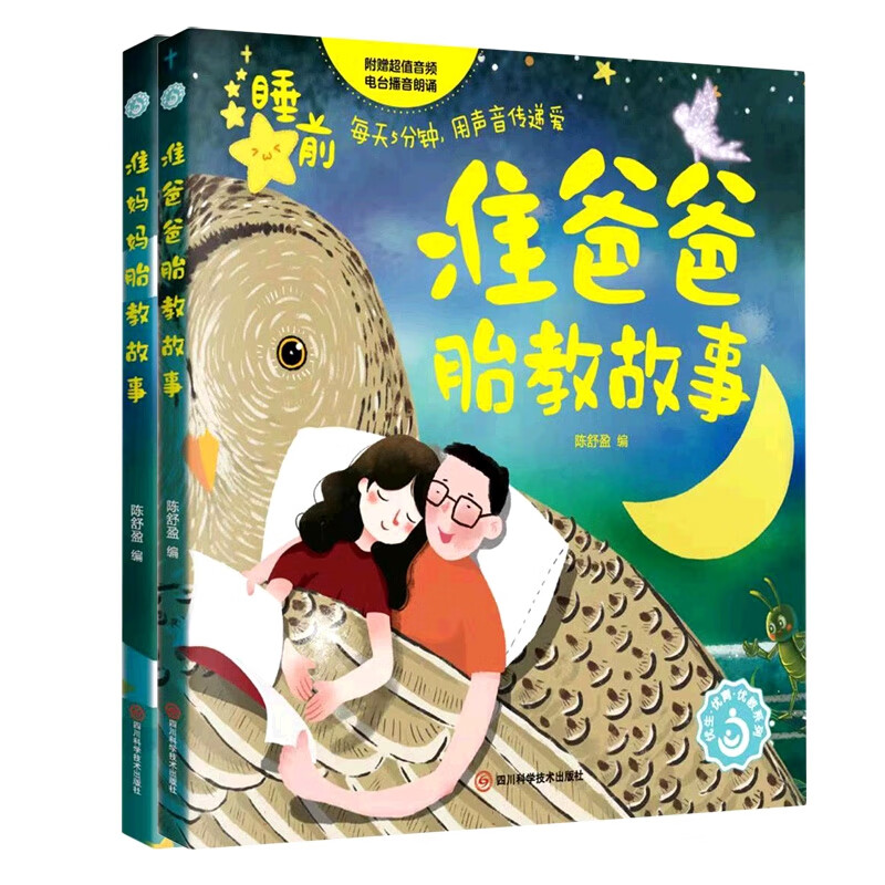 准妈妈胎教故事+准爸爸胎教故事 共2册