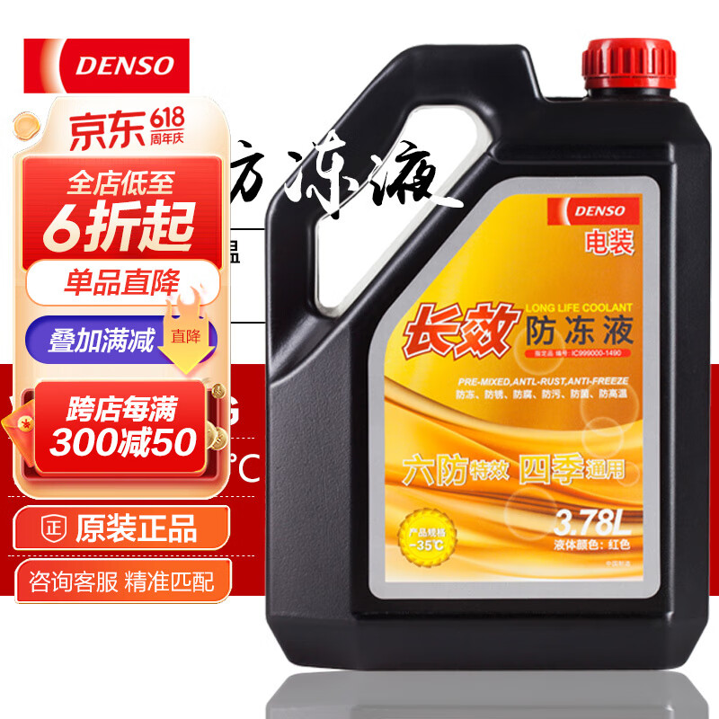 电装日本电装 denso 长效型防冻液水箱宝红色/绿色四季通用型不分车型
