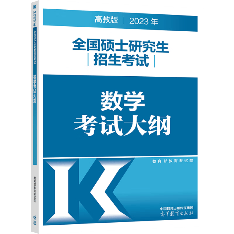 现货正版】高教版 2023全国硕士研究生入学统一考试数学考试大纲 考研数学大纲 数学一数学二数三考试大纲 高 2023考研数学考试大纲