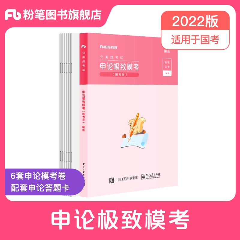 粉笔公考2023国考公务员考试用书行测申论极致模考解析国考卷国家公务员考试教材2022申论行测题库 【单本】申论模考卷