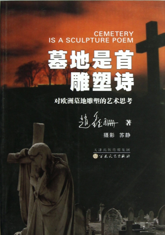 墓地是首雕塑诗(对欧洲墓地雕塑的艺术思考)