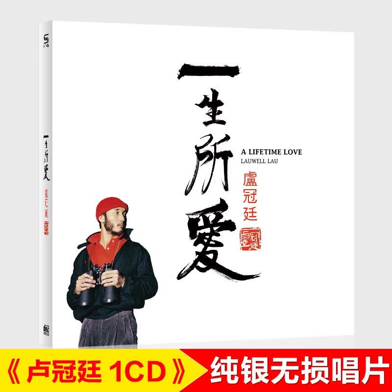 正版唱片 卢冠廷专辑 一生所爱 精选经典流行歌曲 汽车载cd碟片无损音乐光盘 纯银1CD高性价比高么？