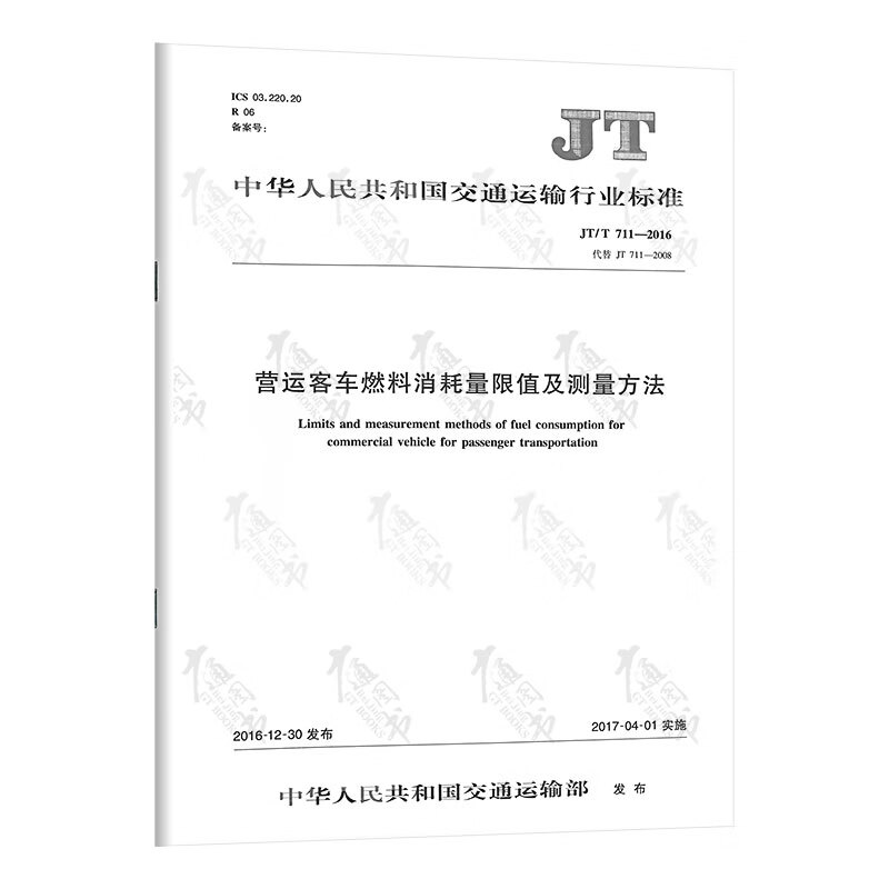 JT/T 711—2016  营运客车燃料消耗量限值及测量方法
