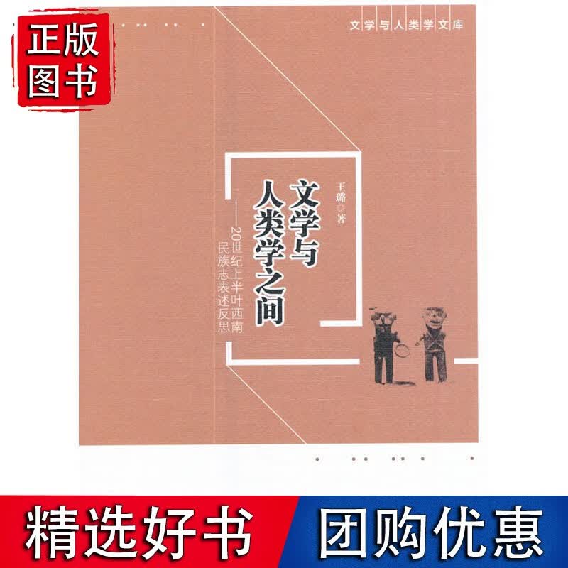 文学与人类学之间——20世纪上半叶西南民族志表述反思