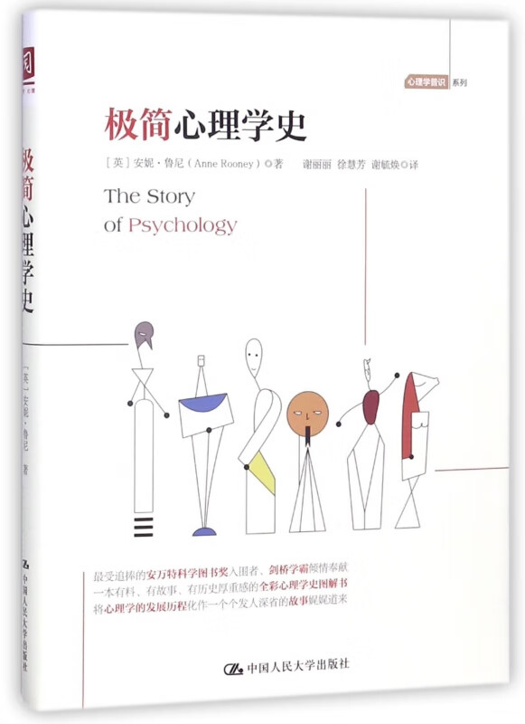 极简心理学史/心理学普识系列
