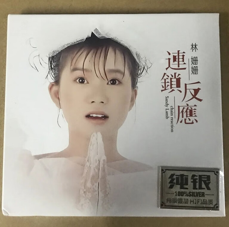 cd碟片 林姗姗 连锁反应 纯银cd