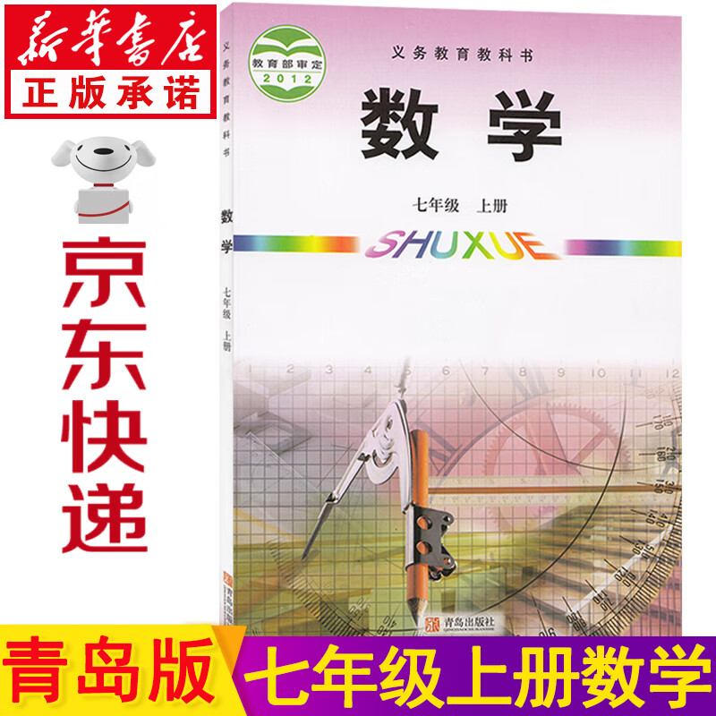 新华书店青岛版七年级上册数学 七上数学青岛版 七年级数学上册 数学七年级上册 数学书七上 七年级上册数学青岛版 初一数学教材 七年级数学青岛版