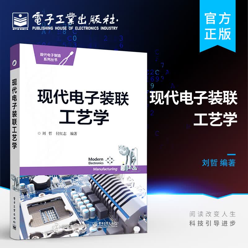 现代电子装联工艺学