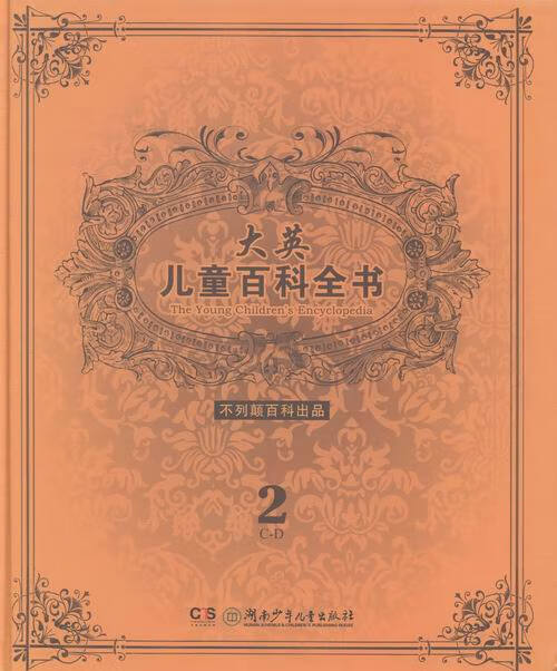 大英儿童百科全书-2-C-D
