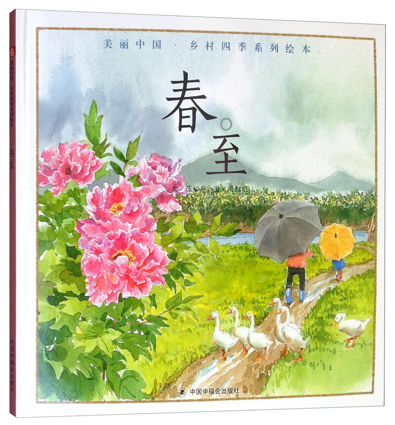 美丽中国乡村四季系列绘本:春 至 [3-6岁]