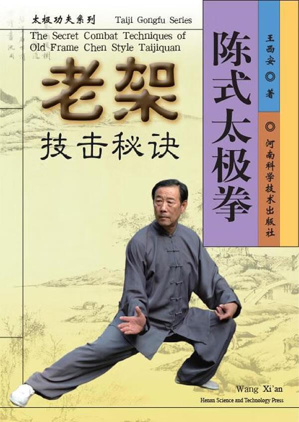 【正版现货】陈式太极拳老架技击秘诀王西安著河南科学技术出版社 北方图书城