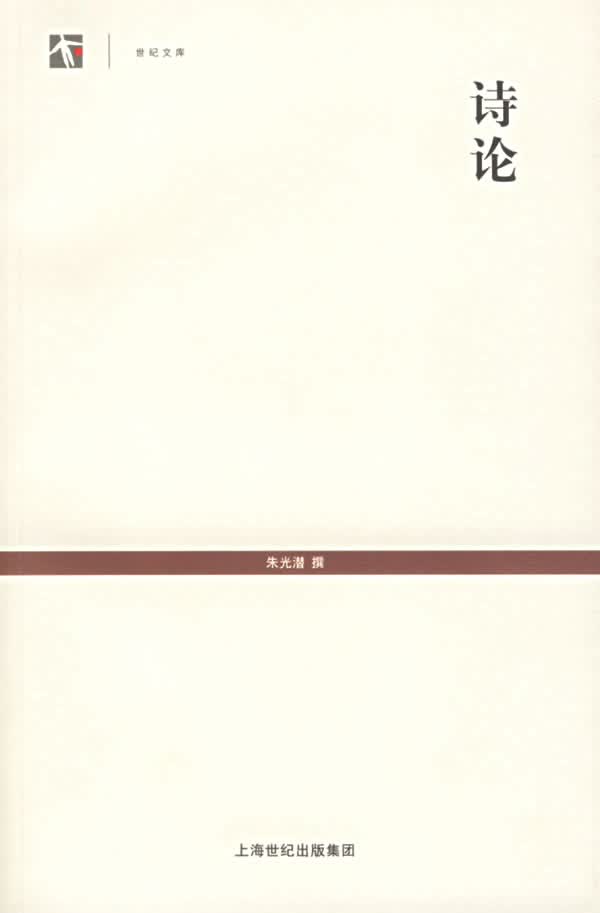 世纪文库-诗论【放心选购】