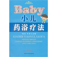 小儿药浴疗法【正版图书】