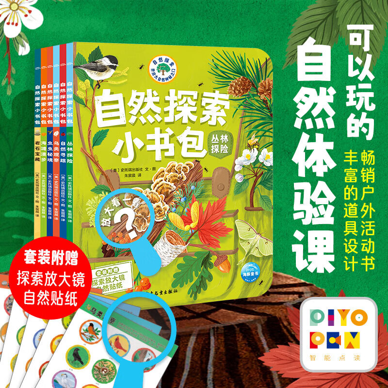 【点读版】自然探索小书包全6册儿童3-6岁自然科普课绘本丛林探险自然发现笔记锻炼宝宝观察力创造力思考力表达力的一堂亲身体验课