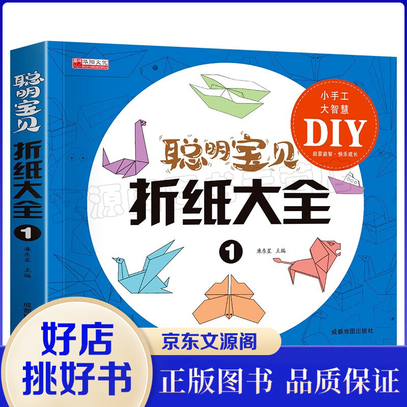 聪明宝贝折纸大全 1折纸教程书小学生高难度纸飞机幼儿园立体制作手工diy创意折纸教程