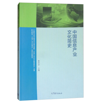 中国信息产业文化简史【正版图书】