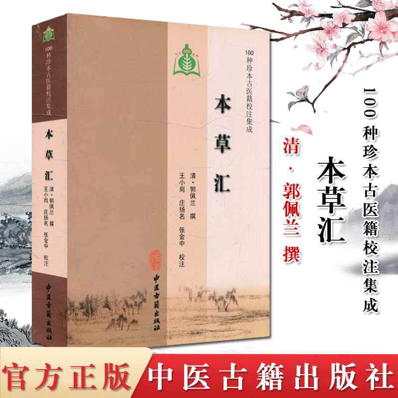 正版现货 本草汇—100种珍本古医籍校注集成 中医书籍 9787515200972