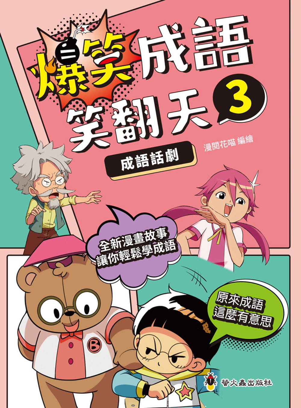 预售 漫阅花喵 爆笑成语笑翻天3：成语话剧 小萤火虫