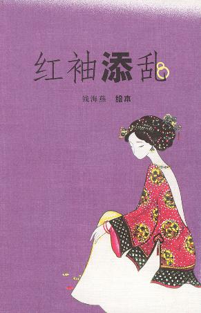 红袖添乱【正版图书,放心购买】