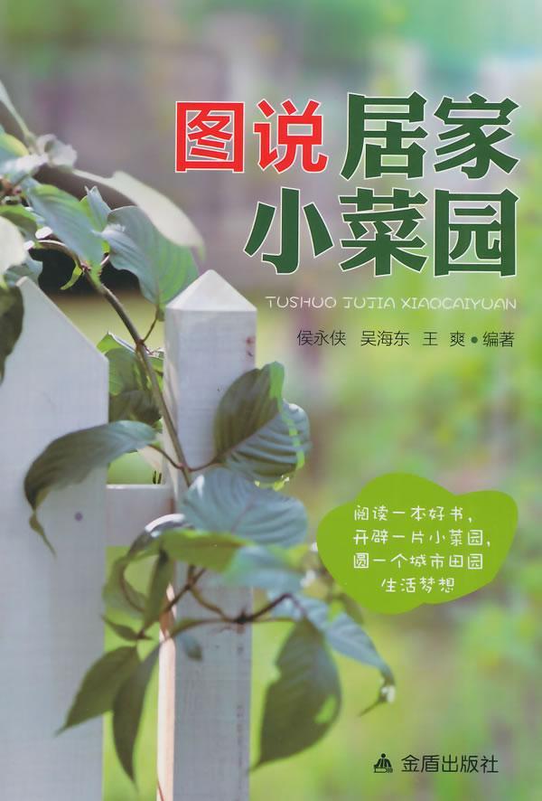 图说居家小菜园家居 图书