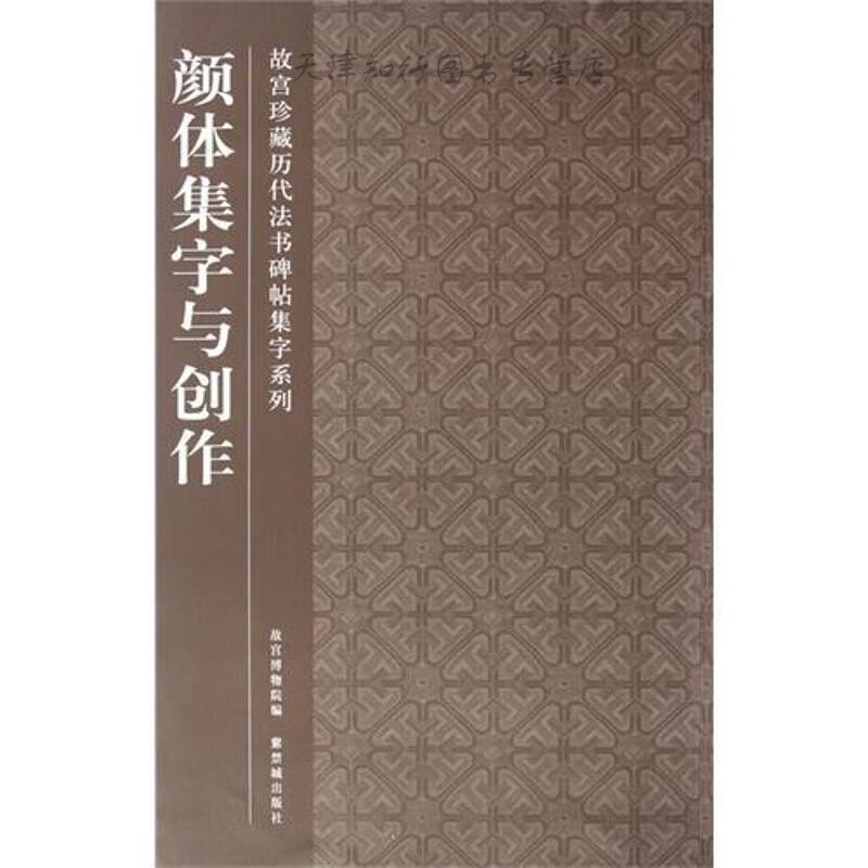 颜体集字与创作