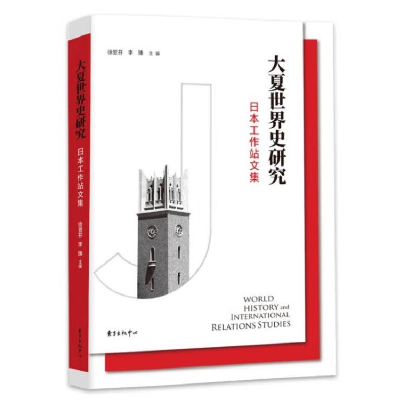 大夏世界史研究：日本工作站文集