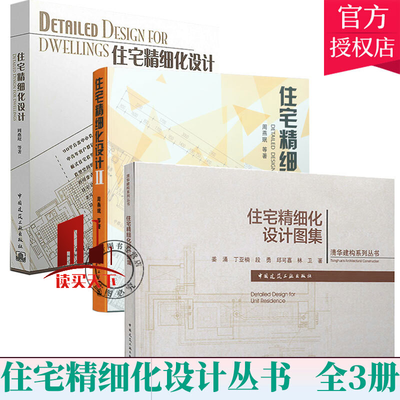3册】住宅精细化设计1+2 住宅精细化设计图集 室内住宅精细化设计装修 室内设计资料集 室内设计工具书 中国建筑工业出版社Y