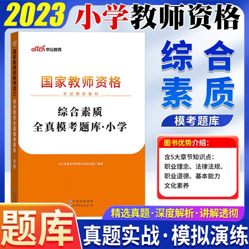 中公2023小学教师资格证考试用书综合素质教育知识与能力全真模考题库北京上海山东浙江苏安徽吉林福建广东广西天津河北山西甘肃湖北湖南河南四川重庆云南贵州宁夏陕西辽宁黑龙江西教资真题模拟刷题资料 科目1 