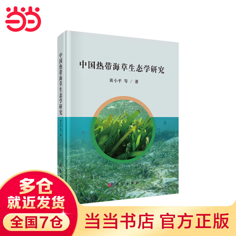 中国热带海草生态学研究高性价比高么?