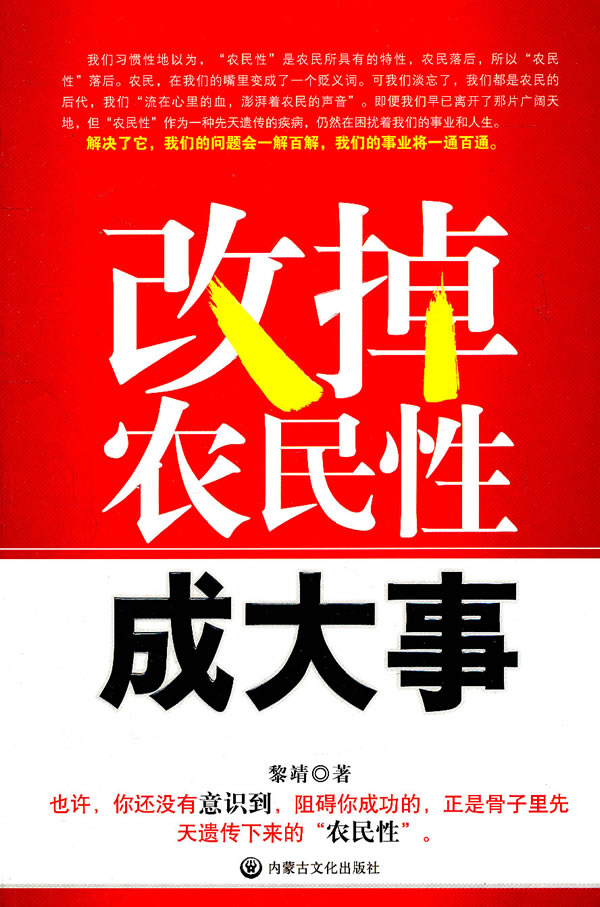 改掉农民性成大事【正版图书】
