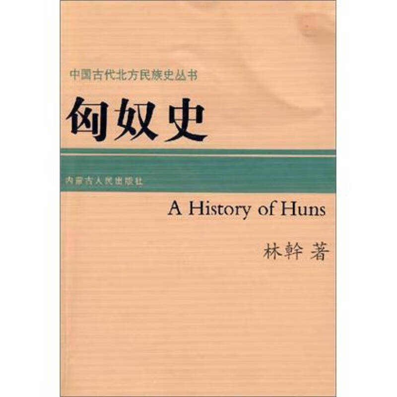 匈奴史【正版好书】