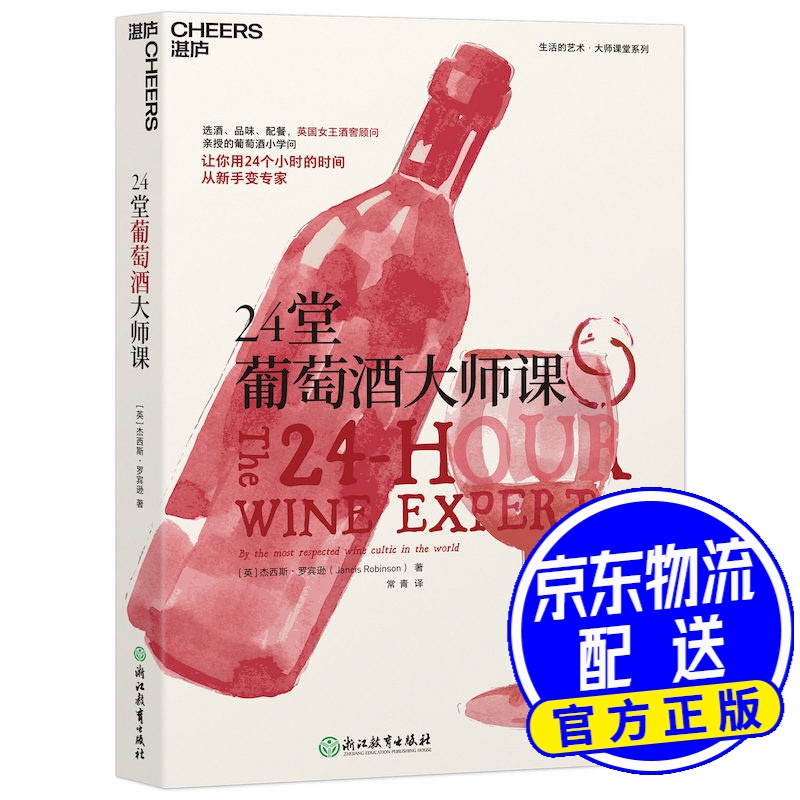 24堂葡萄酒大师课（葡萄酒新手入门））