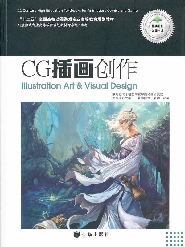 CG插画创作 陈惟 等著【正版】