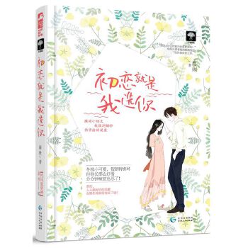 初恋就是我选你