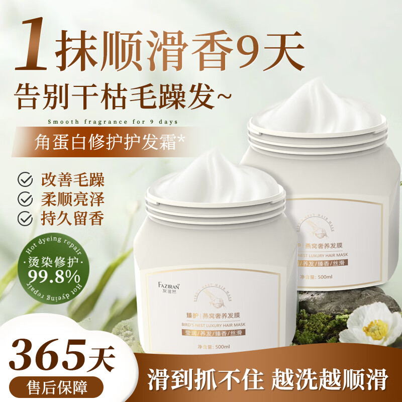 发滋然燕窝V7发膜柔顺蓬松护发素赋活霜改善毛躁角蛋白霜旅行装护发精油 【臻享奢养】燕窝发膜500ML*2瓶