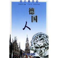 德国人——外国人丛书【正版图书】