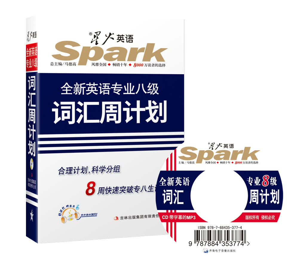 星火英语2011英语专业8级词汇周计划 马德高【正版图书，放心购买】