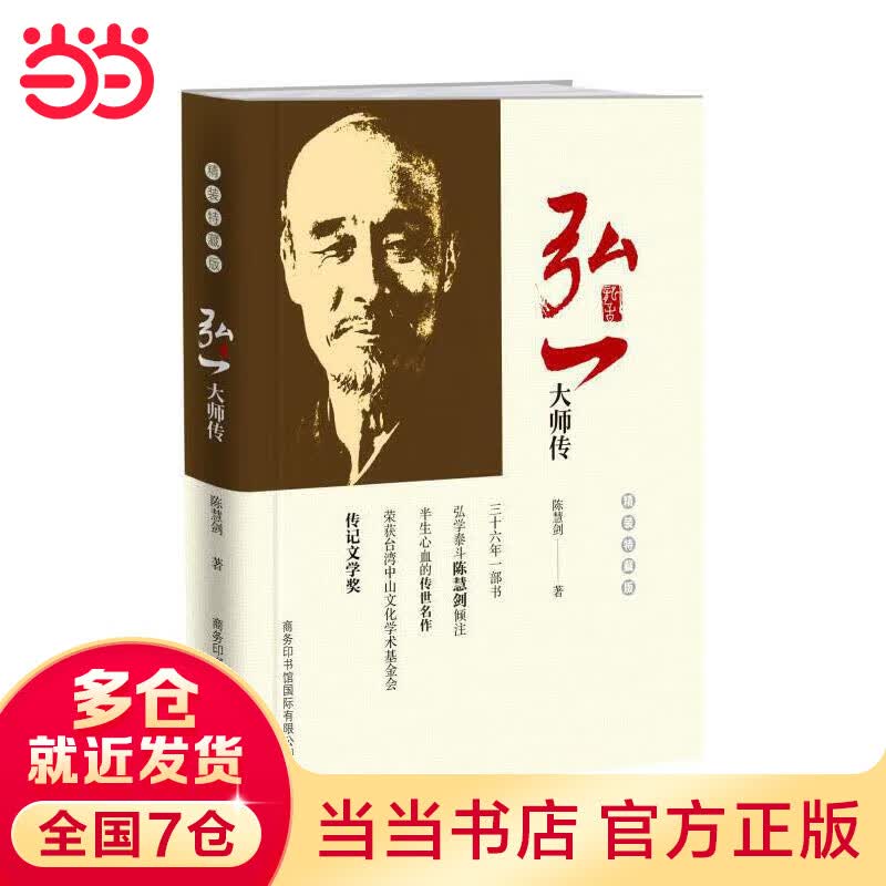 弘一大师传（精装藏版）