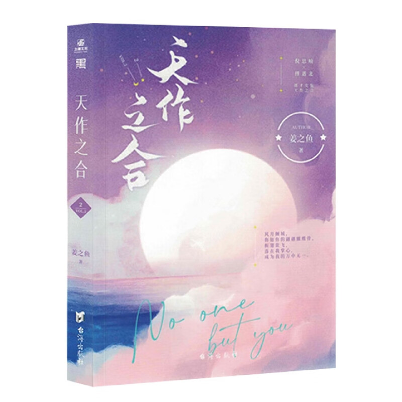 天作之合(2)姜之鱼9787516833827青春文学/爱情/情感台海出版社