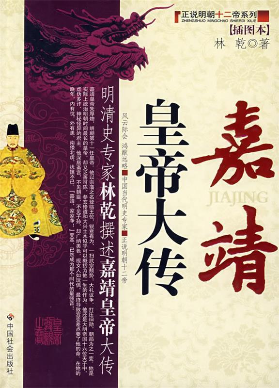 嘉靖皇帝大传 林乾 著【书】