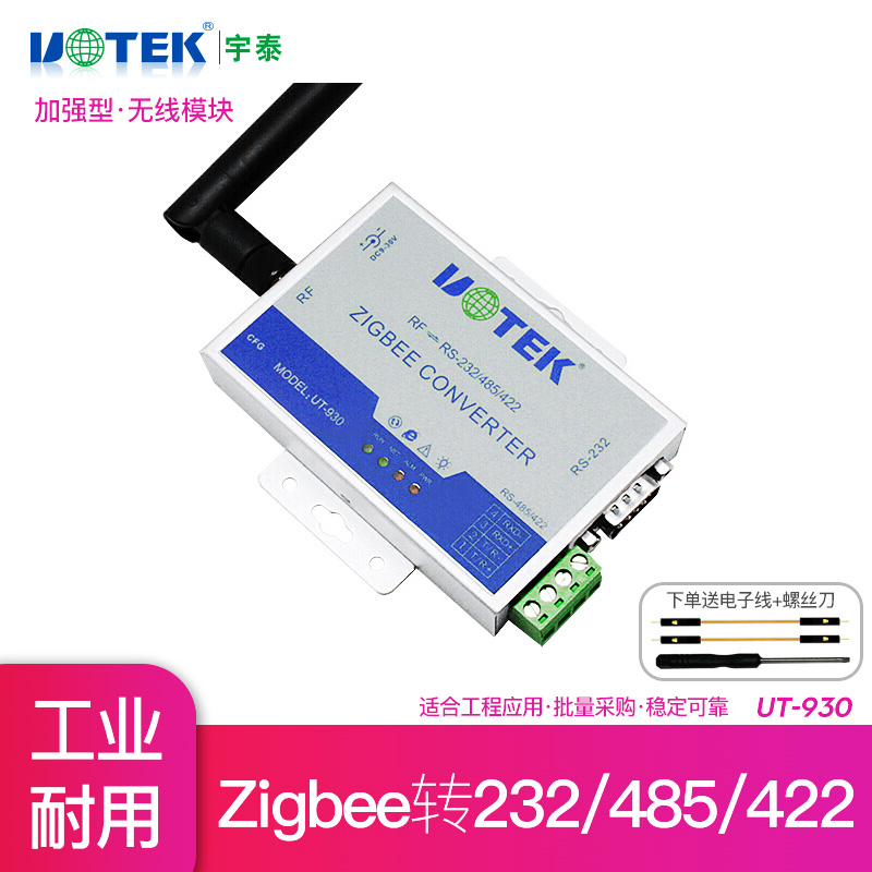 宇泰 UT-930 Zigbee 2.4G转RS232/485/422无线传输模块232发射器接收器 UT-930