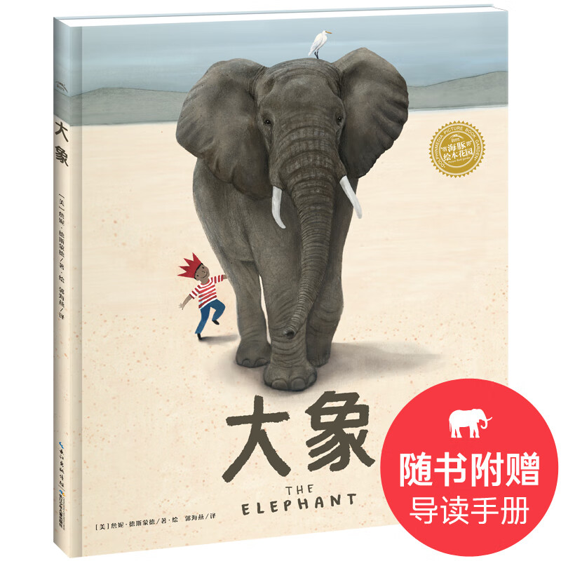 海豚绘本花园:大象
