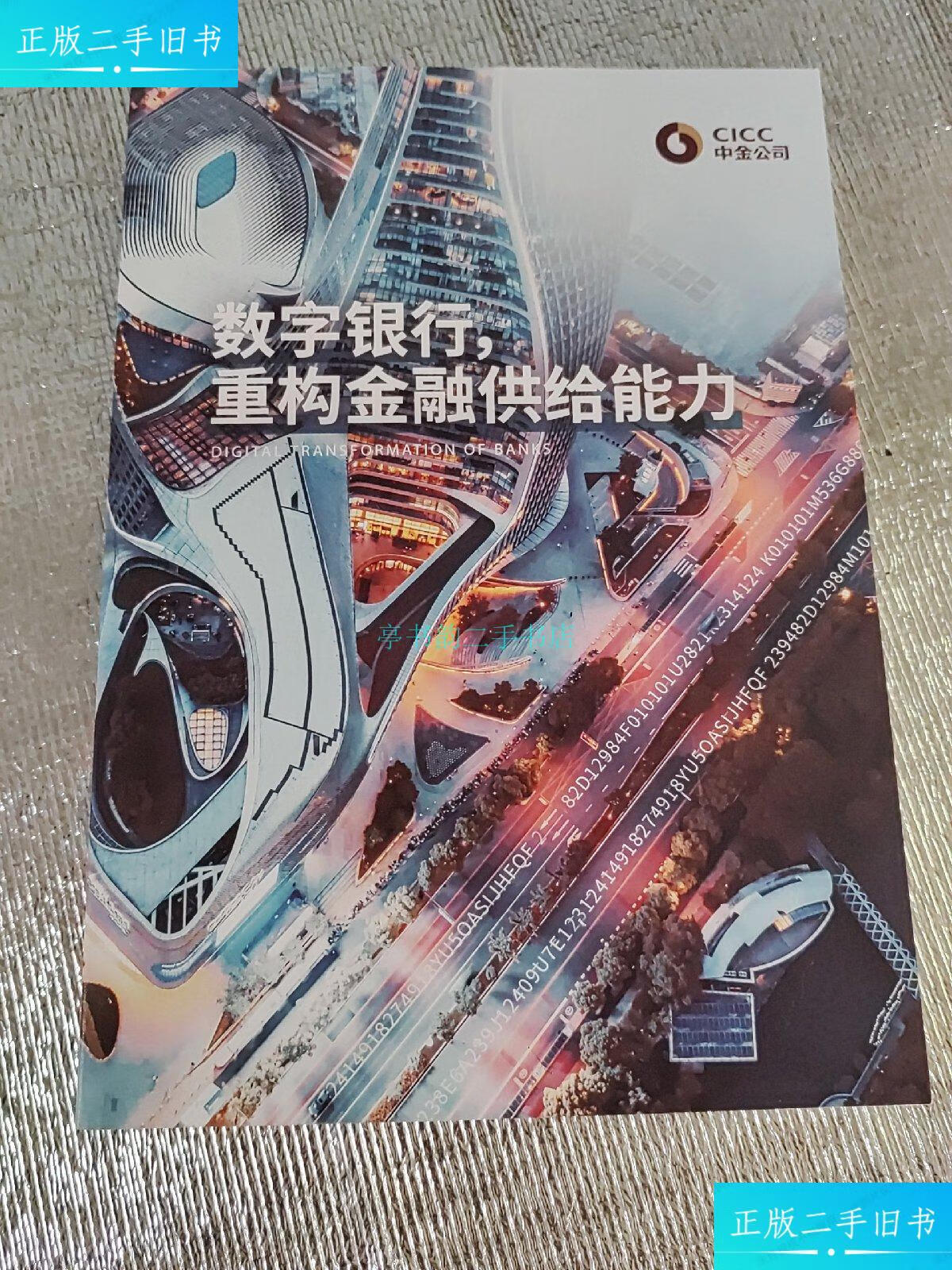 【二手9成新】数字银行 重构金融供给能力cicc 中金公司