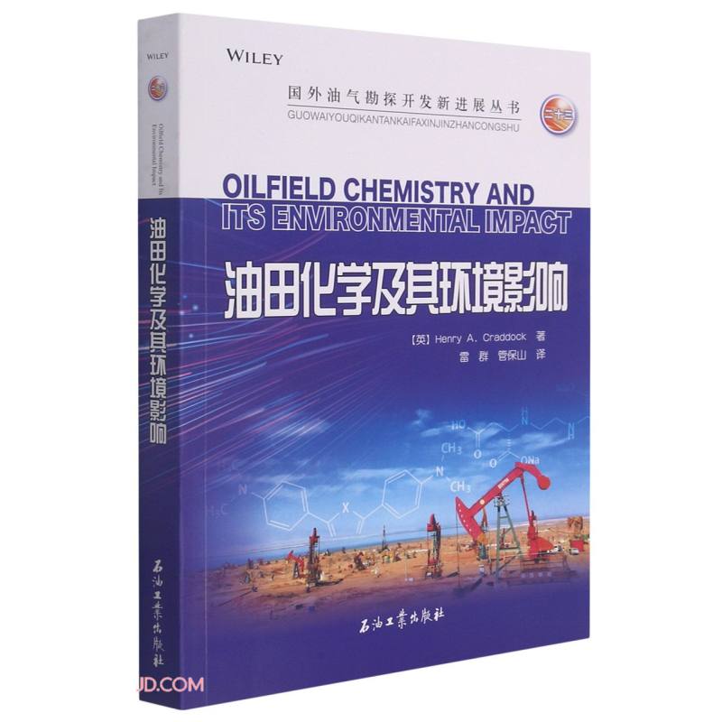 油田化学及其环境影响/国外油气勘探开发新进展丛书