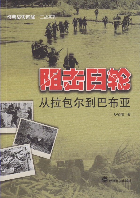 阻击日轮:从拉包尔到巴布亚