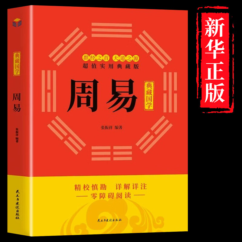 周易文白对照全书精装易经易传原文注释译文评析 中华书局正版全本全