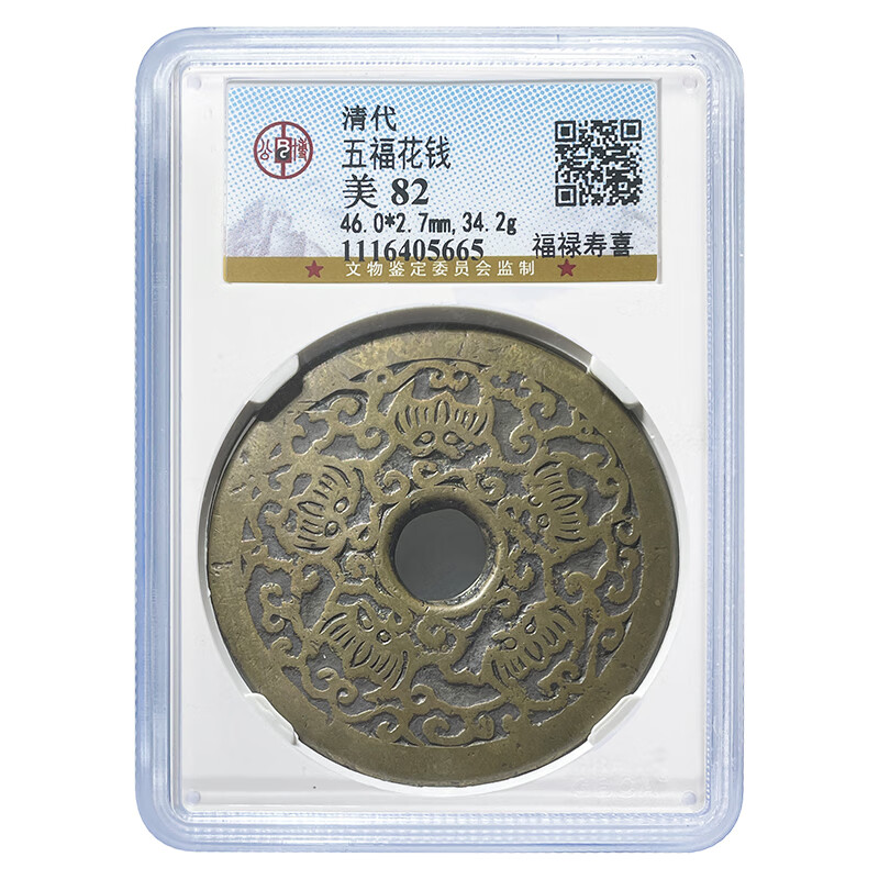 【公博 美82分】五福图花钱 福禄寿喜 清代花钱 公博评级 实拍