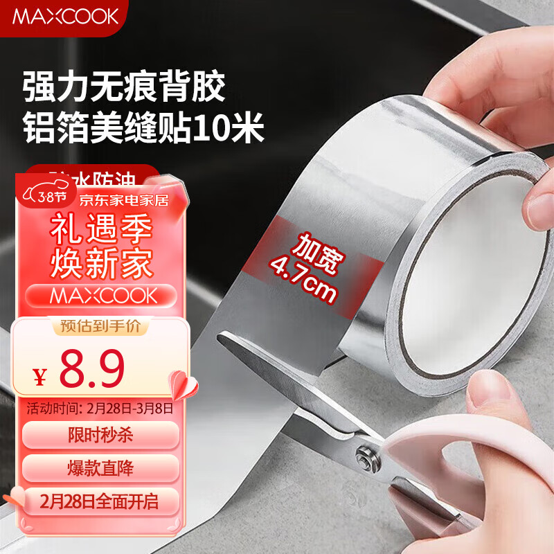 美厨（maxcook）燃气煤气灶防油垫 10米耐高温铝箔美缝贴防水条防霉胶带 MCPJ9913